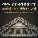 밤두둑마을 | [공지] 강릉 국가유산야행, 코레일 SNS 체험단으로 다녀온 현장 후기!