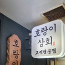 호랑이상회 | 범계냉삼 먹고 싶을 때, 깔끔한 냉삼 맛집 호랑이상회 방문 후기