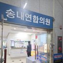 송내연합의원