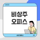 비대면으로 간편하게 비상주오피스 계약하기