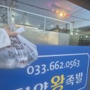 착한왕족발 | #2. 강릉 현지인 맛집이 있다!? 한양 왕족발 집이래요!!(포장 후기)