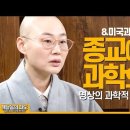 #미국과유럽불교 #종교에서과학으로 | 혜주스님 이미지