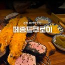 쿠로이:시로 | 오리역 맛집 돈카츠 & 라멘 찐맛집 메종드쿠로이 분당점