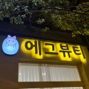 노랑통닭 율하점 - 김해시 | 김해 장유피부관리 에그뷰티에서 골드테라피 받고 피부 투명해진 후기