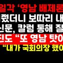 국힘 내 '영남 배제론'에 "배은망덕..살려줬더니 보따리 내놔?" 매일신문 칼럼 外 권순활TV 이미지