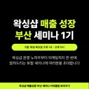 정원에프엔씨 | 피보랩:)5월16일 부산 왁싱샵 매출 성장 세미나 / '왁매랩'1기