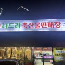 나드리축산물판매장 이미지