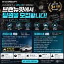 [의정부] 브랜뉴핏 관리자급 특별채용｜팀원 3명 이상 동반입사 우대｜최고대우·급여협상 이미지