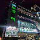 녹양구이 만촌점 이미지