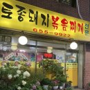 토종돼지볶음찌개 이미지