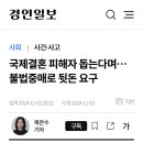 국제결혼 피해자 돕는다며---불법중매로 뒷돈 요구 기사 내용! 이미지