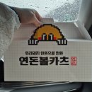 화성휴게소 | 화성휴게소 연돈볼카츠 공주밤빵 후기
