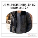 남자 무스탕 버커루 지오다노 추천 비교 착용사진 사이즈 후기