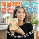 대웅약국 | 대웅제약 합쎈 효과 부작용 내돈내산 후기 성분 약국 6개월 최저가 가격 복용법