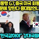 이 대통령 G7 출국 미국 회동준비 한국때문에 망한다 중대발언나온이유 트럼프 “한국같아야” 강대국들에 경고 이미지