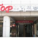 탑노래연습장 이미지