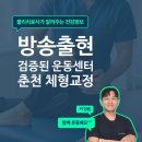춘천시농업기술센터 | TV방송에서 검증된 전문가들이 모인, 춘천 통증·체형교정 전문운동센터 - 밸류PT&amp;필라테스