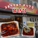 길음역떡볶이 인스타맛집 혼밥하기좋은 분식이맛있는 불난집