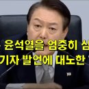 국민은 윤석열을 엄중히 심판했다 MBC 기자 발언에 대노한 윤석열 이미지