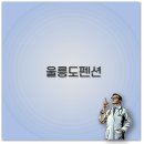 울릉도 펜션 추천과 숙박 요금부터 독채, 사동항, 도동항 펜션까지 완벽 정리