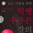 빅뱅사이언스 이미지