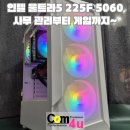 울트라5 225F RTX 5060 사무관리부터 게임까지~ 아이온2! AI BOOST NPU 탑재! 거제 컴퓨터 컴포유 (통영...