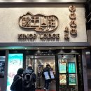 코리안덕 | 🇭🇰hongkong | 홍콩여행 침사추이 베이징덕 맛집 솔직후기 킹스로지