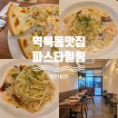 명지로16번길 | 만 원도 안 하는 갓성비 파스타! 명지대맛집 역북동맛집 파스타힐링 내돈내산