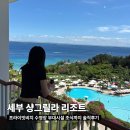 세부막탄 샹그릴라리조트 내돈내산 숙박 후기 조식과 부대시설 만족도 정리