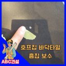 호프집바닥타일흠집보수