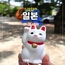 부적카정비 | 고토쿠지 도쿄 숨은 여행지 행운의 고양이 절
