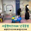 난곡동-53 | 미술놀이 서울형 키즈카페 관악구 난곡동점 예약방법, 주차정보 및 이용후기