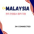 해성제이엠글로벌서비스 | 말레이시아 글로벌 리더십 서밋 한영 동시통역 지원! 몇 년째 썬라이더와 함께하는 제이엠커넥티드