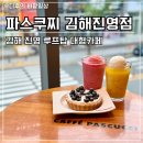 진영대형차정비 | 파스쿠찌 김해진영점 김해 진영 루프탑카페 딸기그라니따, 블루베리타르트 리얼후기