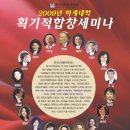 2009년 획기적합창세미나가 7월27(월)~7/30(목)에 영락교회베다니홀에서 개최됩니다.(수정) 이미지