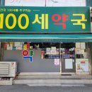 100세약국 이미지