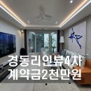 경동리인뷰공인중개사사무소 | [해운대 경동리인뷰 4차] 계약금 2천만원 정액제!! 무상 풀옵션!! 바다 앞 선착순 분양 중입니다