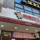 동작대방시매쓰보습학원 | 신대방삼거리역 맛집 성대시장 '매콤달콤 떡볶이' 내돈내산 후기