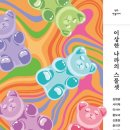 스물셋의 앨리스, 주인공 실격!