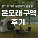 금은모래강변공원주차장화장실 | 경기도 여주 금은모래 캠핑장(금/은모래 구역 노지)후기 (명당부터 인근 먹거리까지!) 애견 동반