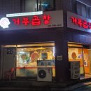 거부곱창