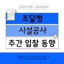 한국국토정보공사 아산지사 | 조달청 시설공사 주간 입찰공고와 최신정보(&#39;25.07.28. ~ &#39;25.08.01)