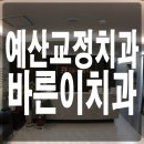 바른이안치과교정과치과의원 이미지