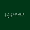 과수원과학수학전문학원 - 성북구 화랑로 210-26 | 심플 • 산뜻한 수학학원 / 과학학원 / 학원 로고