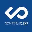 다인세무회계 - 수원시 영통구 광교중앙로248번길 7-2 | 다인세무회계