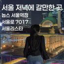 [서울 가볼만한 곳] 서울로 7017, 놉스 서울역점, 서울리스타(야경, 데이트코스, 저녁에 가볼만한 곳)