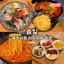 도남황금 | 제주시청이자카야 솔잎 혼술 제주시청 술집