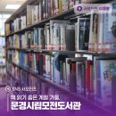 문경시립모전도서관 | 책 읽기 좋은 계절 가을, 문경시립모전도서관