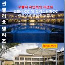 필리핀 마닐라 여행 썬벨리 리조트 / 썬벨리 C.C / 포레스트 힐 CC 최저가 이벤트 이미지