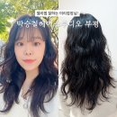 부평미용실 박승철헤어스투디오 부평점 미리점장님 젤리펌 잘하는곳 여기다 여기